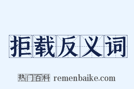 拒载反义词是什么意思的图片